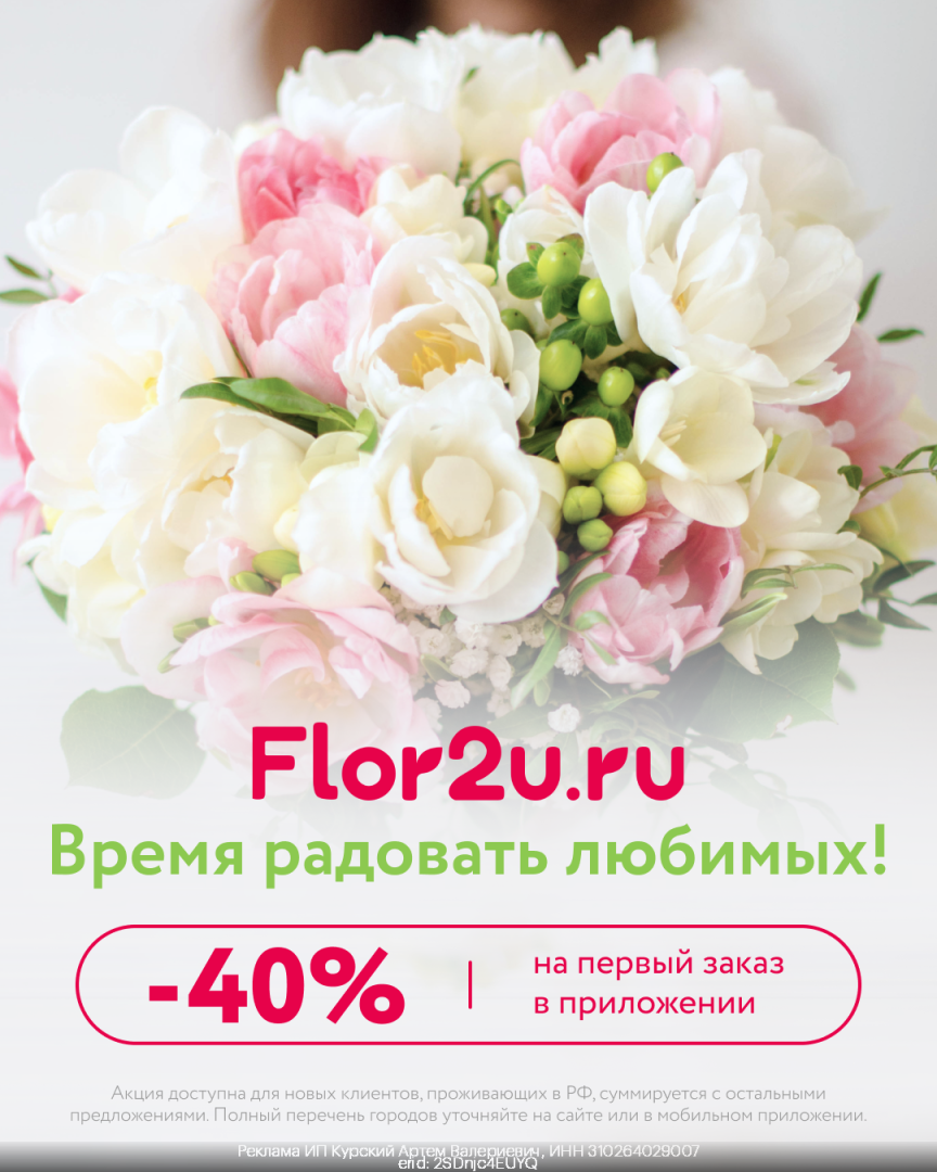 Промокод Flor2u — получи скидку 5 000 рублей Февраль 2024 год