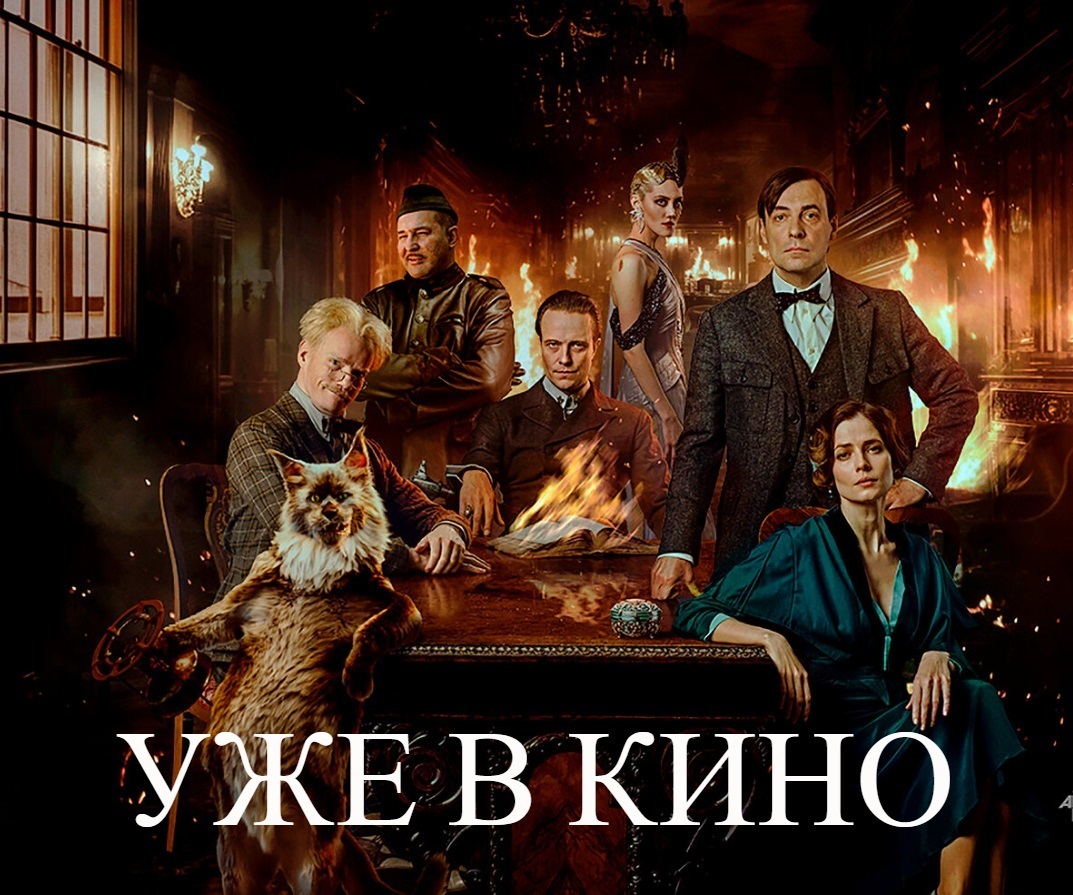 Фильм «Мастер и Маргарита» бьёт рекорды. Сборы уже более 1 миллиарда рублей ❗️❗️❗️