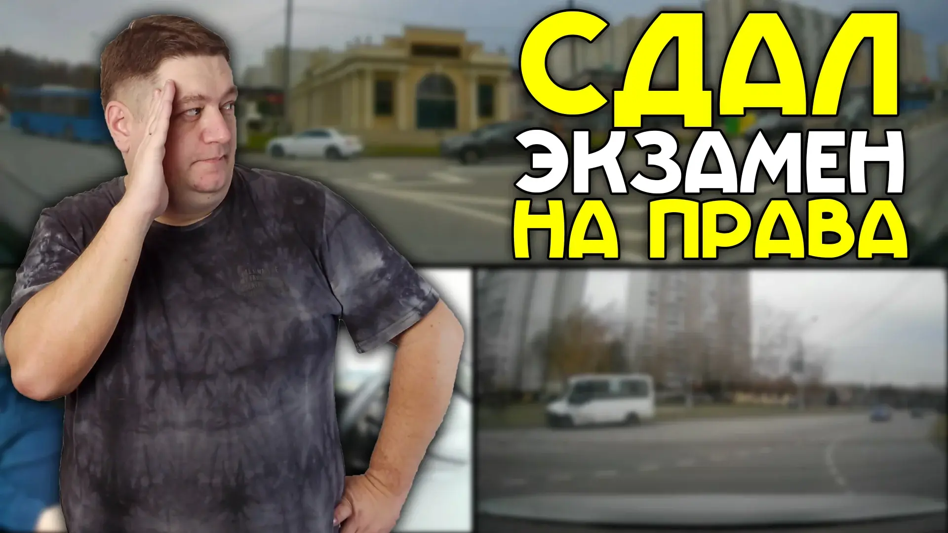 Как сдать на права с первого раза?