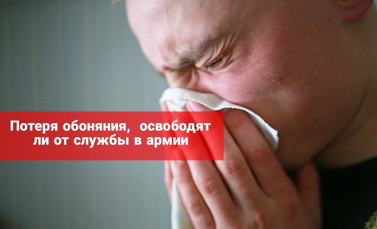 Берут ли в армию с потерей (утратой) обоняния (аносмией)
