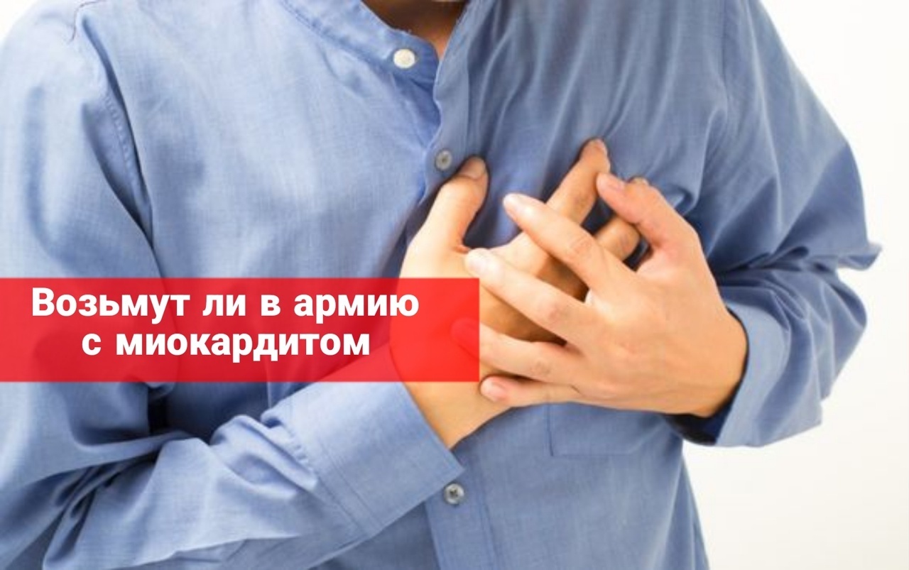 Возьмут ли в армию с миокардитом