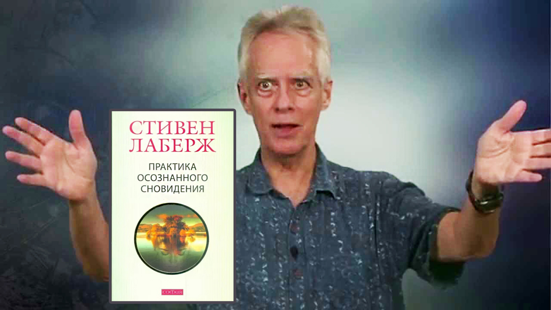 Псевдооткрытие "Осознанных Снов", опасные заблуждения и обман многих людей Стивеном Лабержем! Вторая часть...
