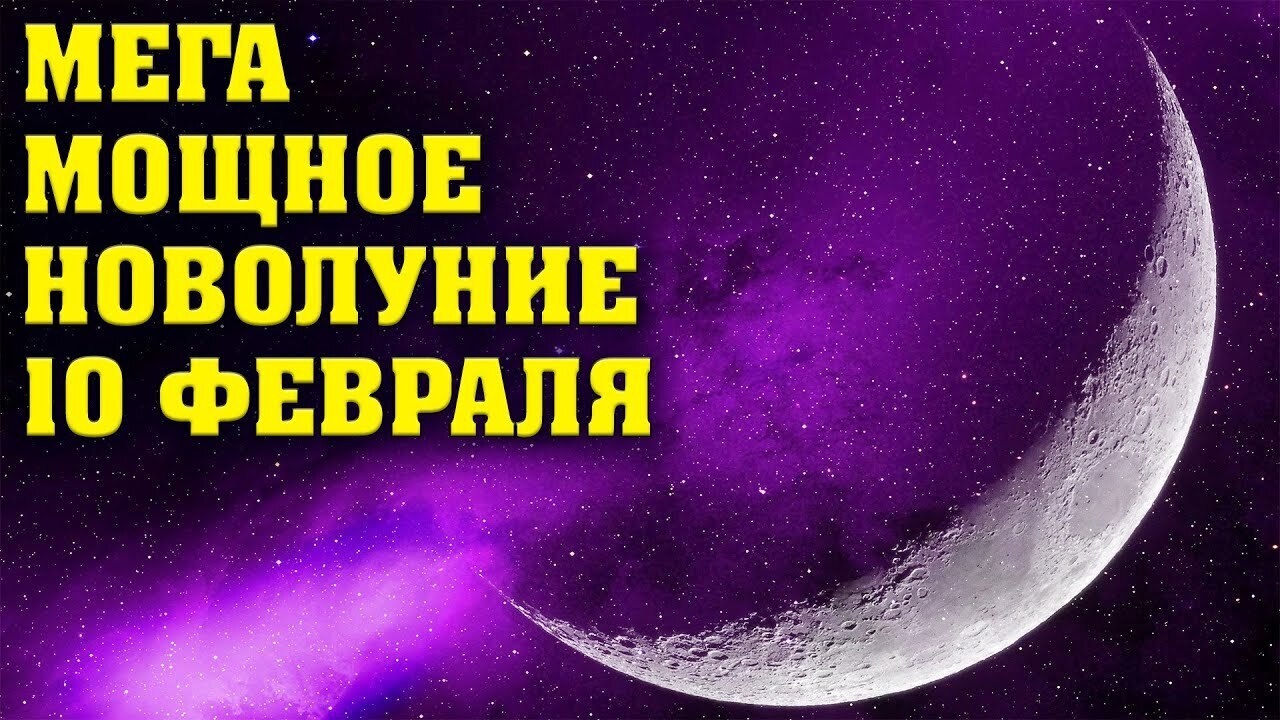 новолуния. 10 февраля новолуние. 3 июля обряд на новолуние на воду. 10 февраля новолуние. 10 февраля новолуние.