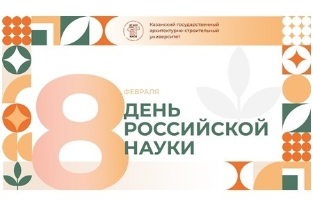 ДЕНЬ РОССИЙСКОЙ НАУКИ. Поздравление ректора КГАСУ Р.К. Низамова