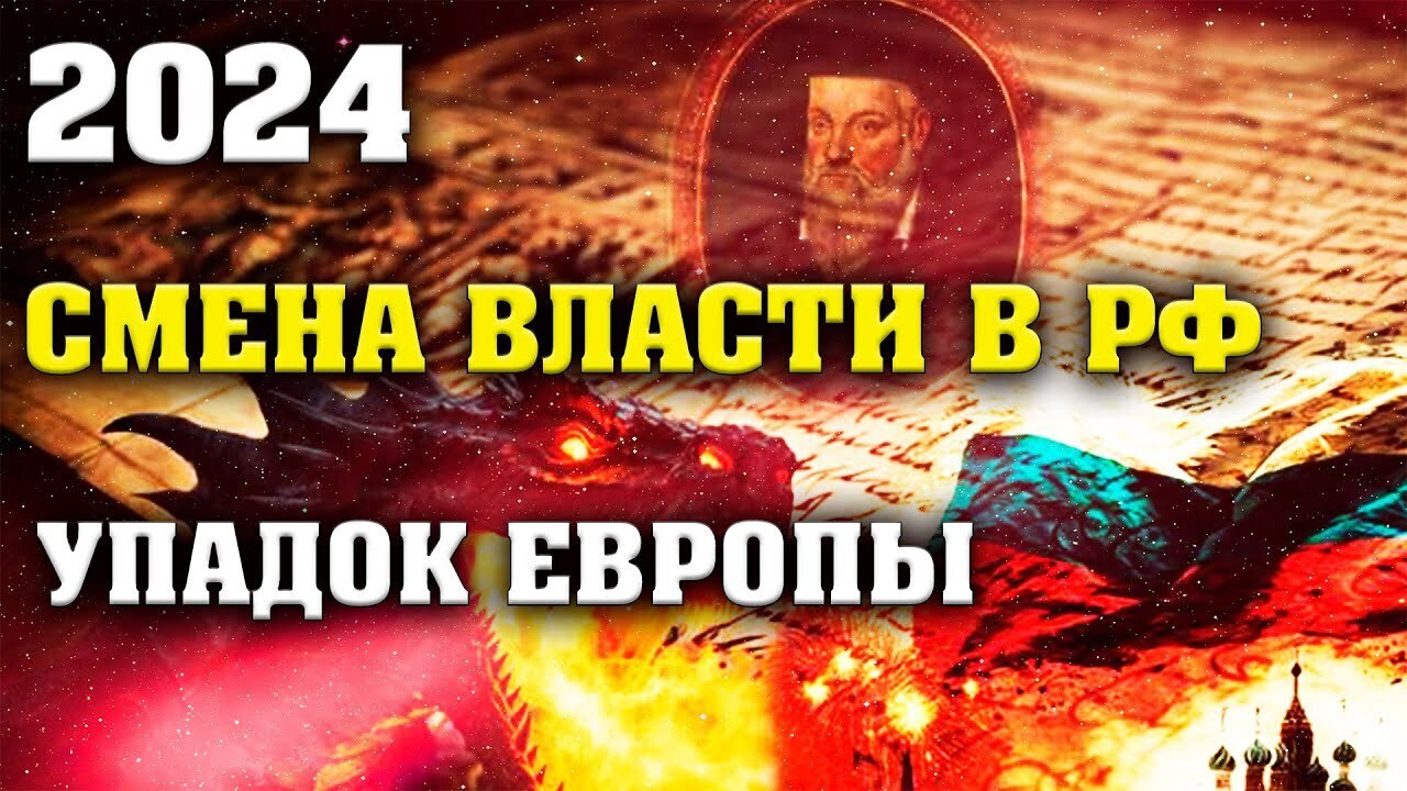 Год 2024. Предсказания Нострадамуса, загадочного пророка. Внимание на год Дракона