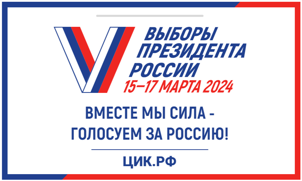 Выборы президента в 2024 году: что нас ждёт?