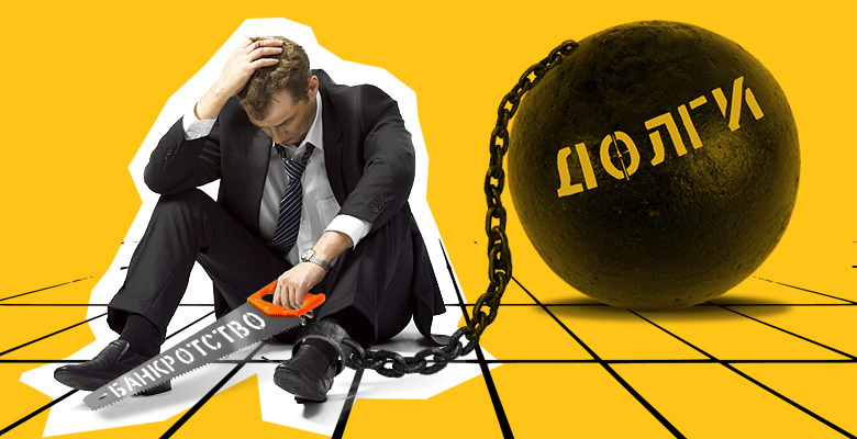 Банкротство как инструмент финансового благополучия и новой страницы в жизни.