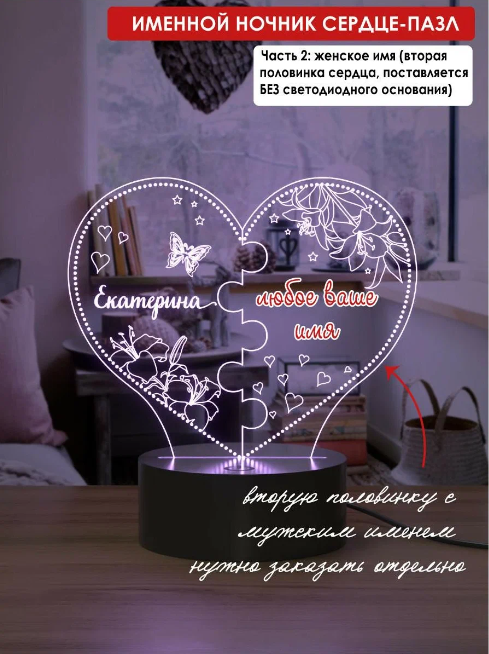 Оригинальный и очень романтичный подарок ко Дню Святого Валентина. Ночник-пазл состоит из двух половинок сердца, сделанных из оргстекла