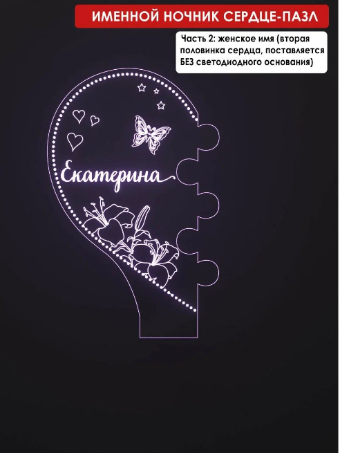 Оригинальный и очень романтичный подарок ко Дню Святого Валентина. Ночник-пазл состоит из двух половинок сердца, сделанных из оргстекла