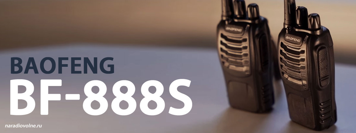 Baofeng BF-888S: Обзор компактной и практичной рации