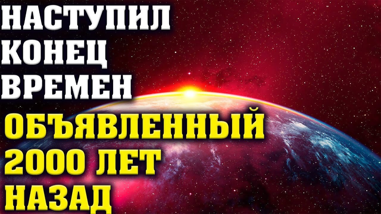 Две тысячи лет назад было объявлено, что наступит конец времен. И вот этот...