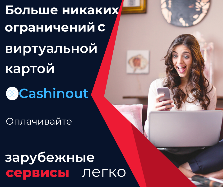 Забудьте о санкциях! Оплачивайте зарубежные сервисы с виртуальной картой Cashinout.