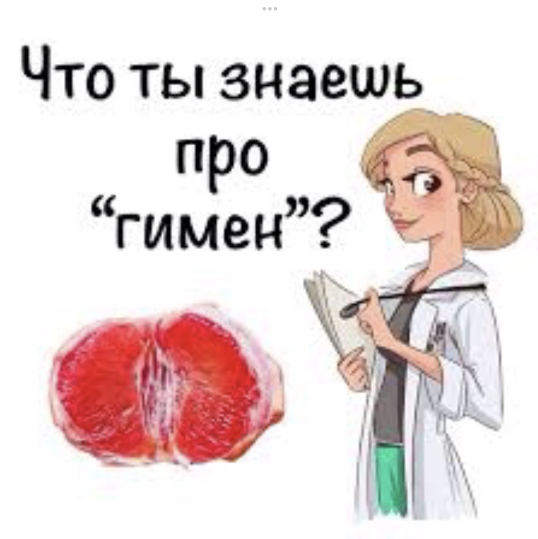 Что общего между девственной плевой и свадебной фатой?