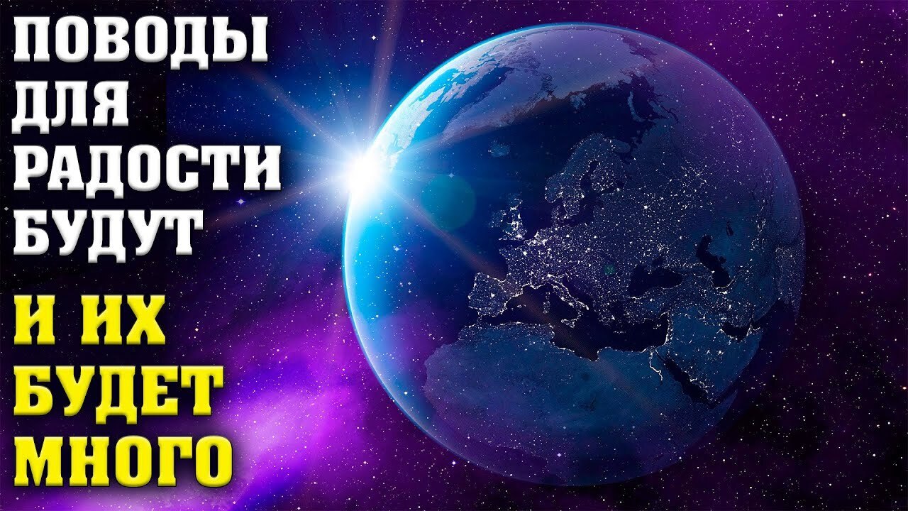 Поводы для радости будут, и их будет много...