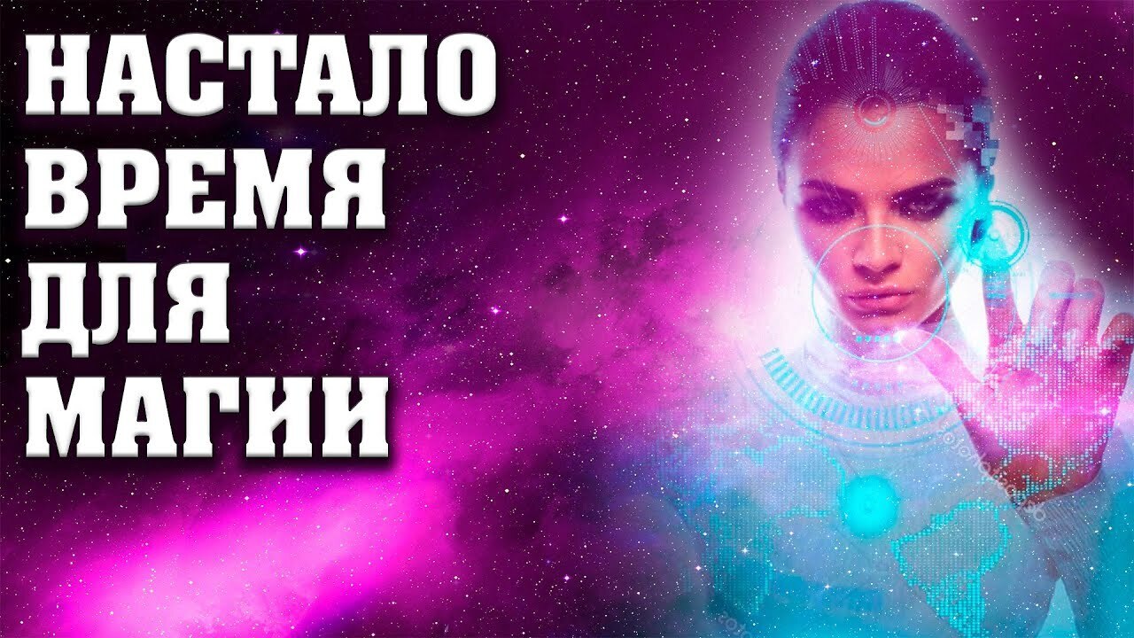 Настало время для Магии