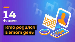 В этот день в истории( обзор событий).14 февраля