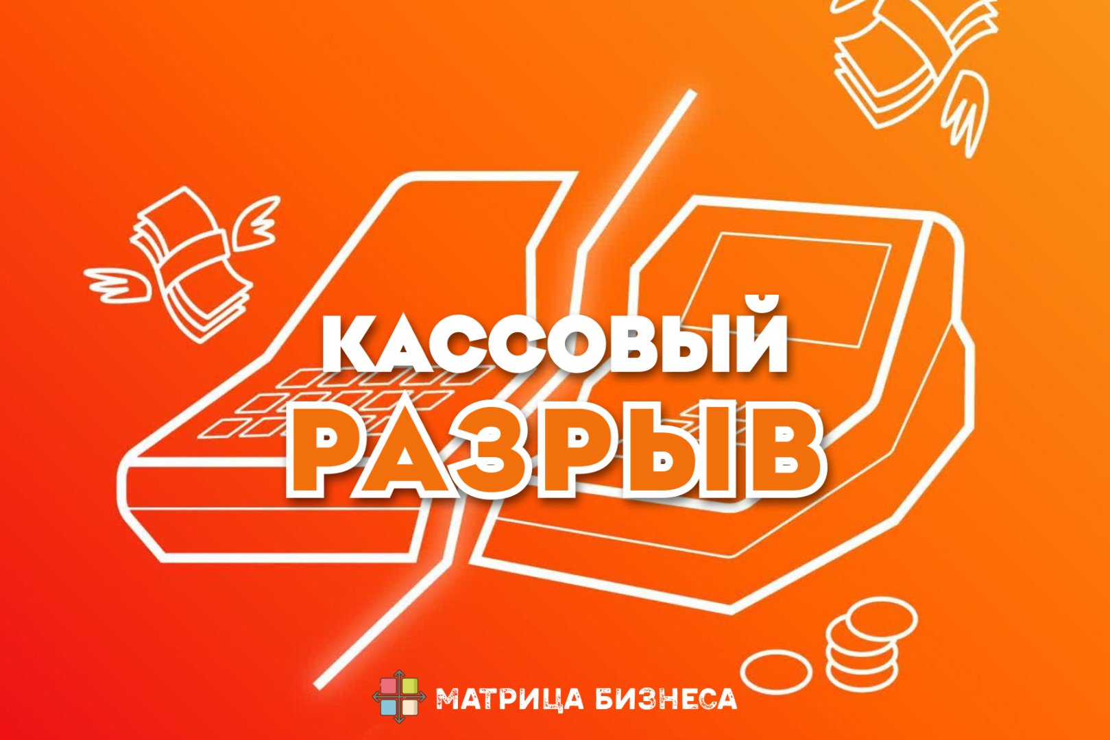Забирая больше, чем следует - вы рискуете столкнуться с кассовым разрывом.