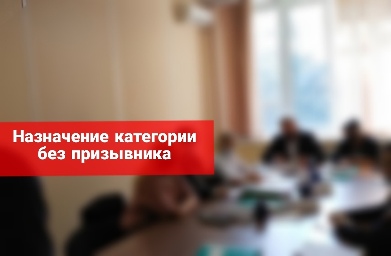 Назначение категории годности без призывника