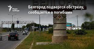  "Жертвы ракетного обстрела в Белгороде: шесть погибших в трагических событиях"