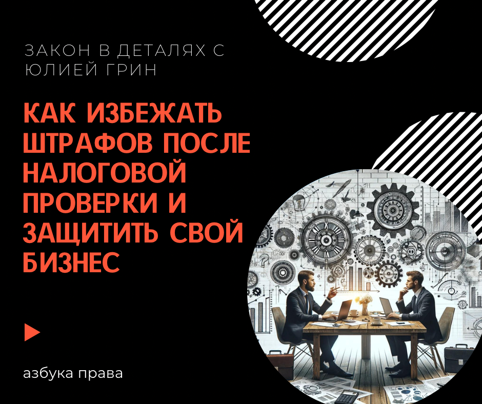 Как избежать штрафов после налоговой проверки и защитить свой бизнес