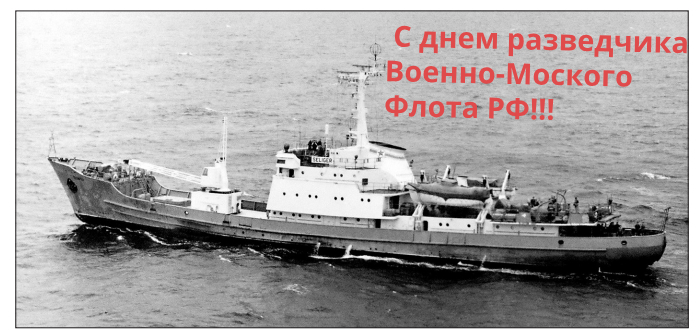 День разведки ВМФ - 16 февраля!