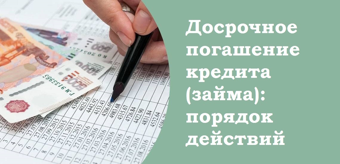 Досрочное погашение кредита (займа): порядок действий | Кочетков Александр Владиленович, 16 февраля 2024