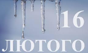 Разнообразие праздников и памятных дат 16 февраля