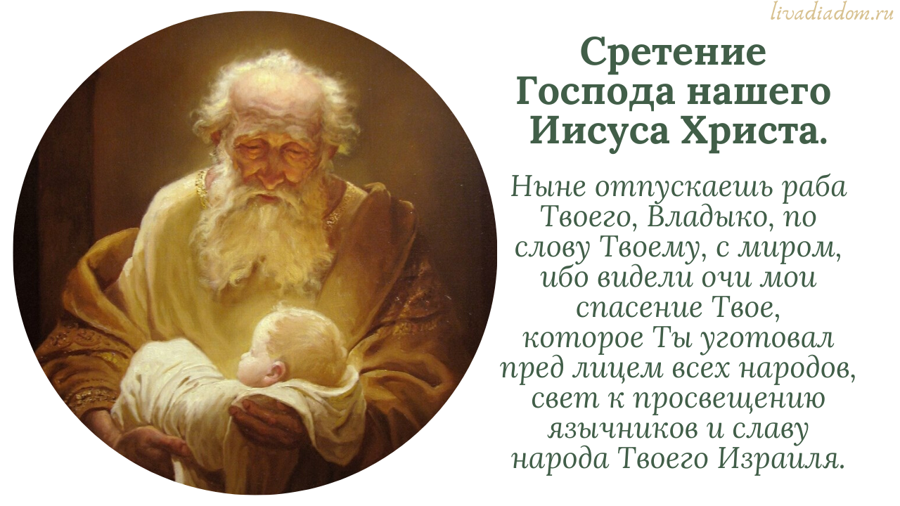 Сретение Господне 2024 - история, традиции и приметы праздника 15 февраля
