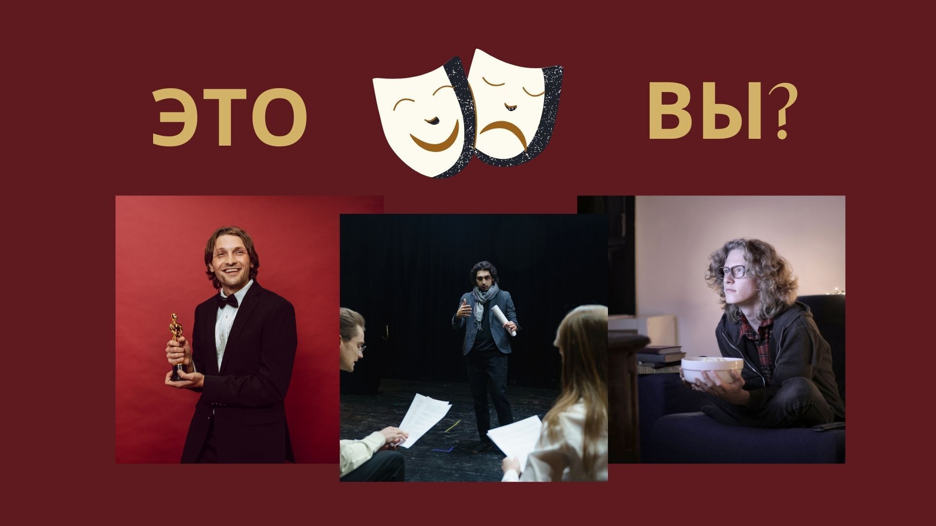 Кто вы по жизни: «Актер», «Режиссер», «Зритель» или «Суфлер»? Психологический тест