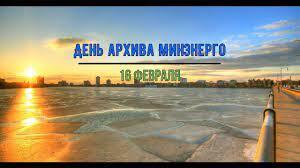 Разнообразие праздников и памятных дат 16 февраля