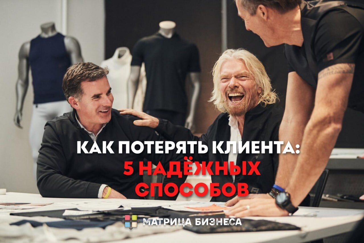 Пять надёжных способов потерять клиента