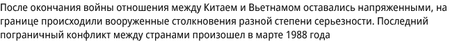 Первая социалистическая война. Как развивался конфликт между Китаем и Вьетнамом 45 лет назад