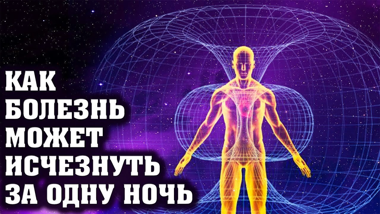Как за одну ночь возможно исчезновение болезни, это невероятное...