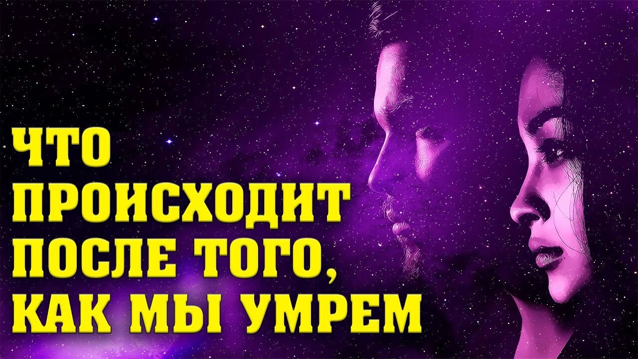 Что происходит после того, как мы умрем...