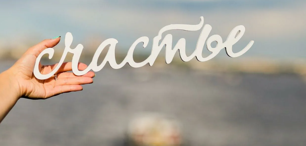 Мой путь к счастью: как я нашел истинное счастье внутри себя