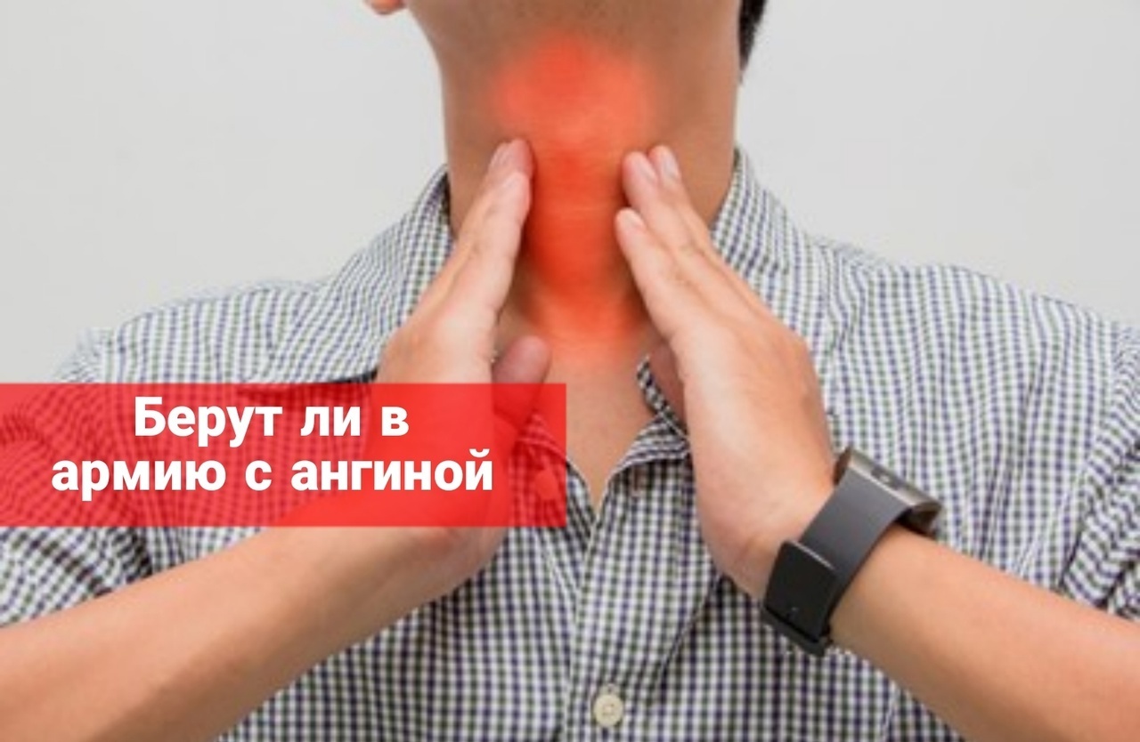 Берут ли в армию с ангиной