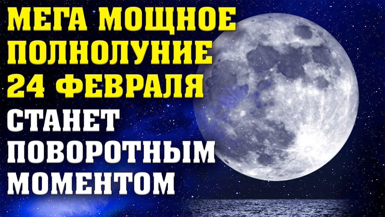 Мега мощное полнолуние 24 февраля станет...
