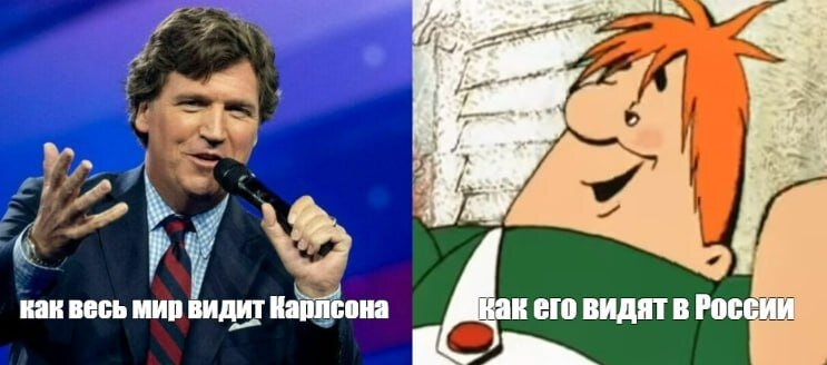 Прилетел Такер Карлсон в голубом вертолете, и...? Сколько можно носиться с этим Карлсоном уже?!