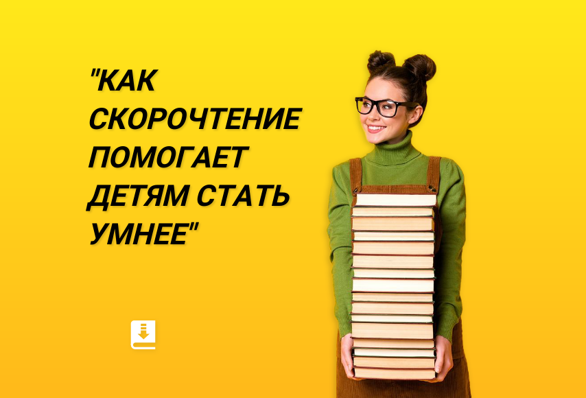 "Скорочтение – это лучшая методика и ключ к развития мозга и интеллекта детей"