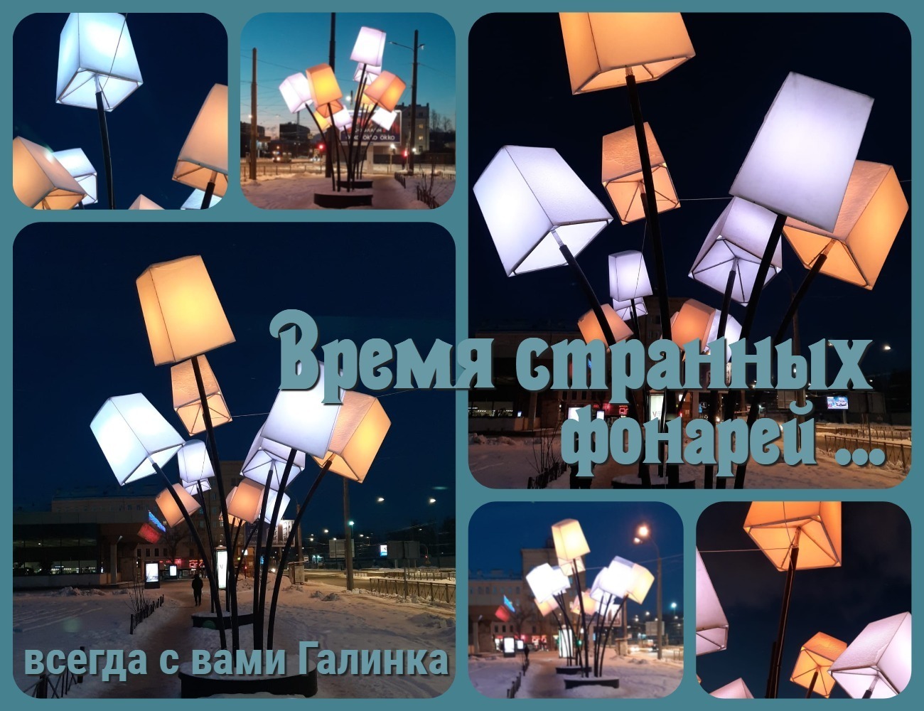 У нас время странных фонарей ... У вас такие есть ? ...