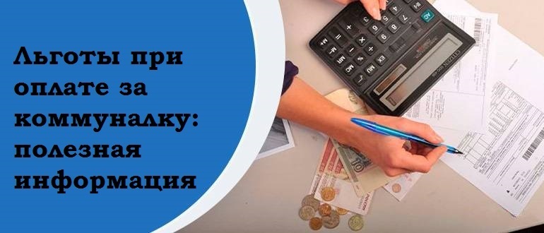 Льготы при оплате за коммуналку: полезная информация