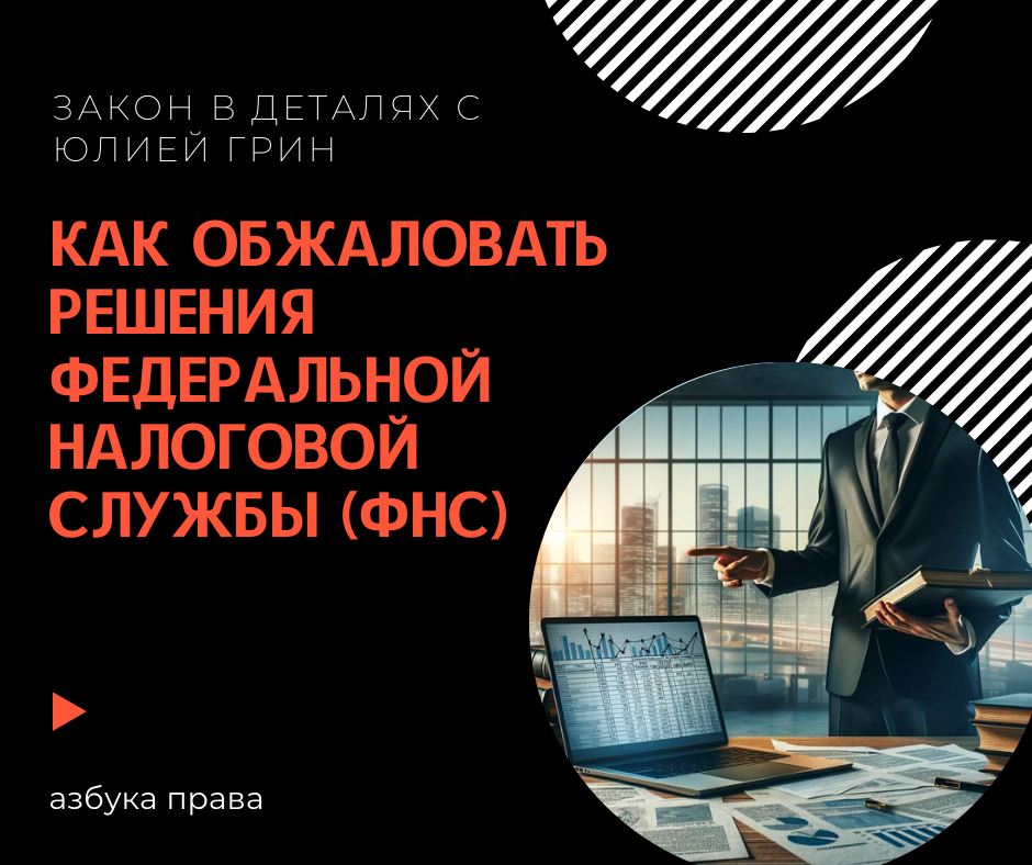 Как Обжаловать Решения Федеральной налоговой службы (ФНС)