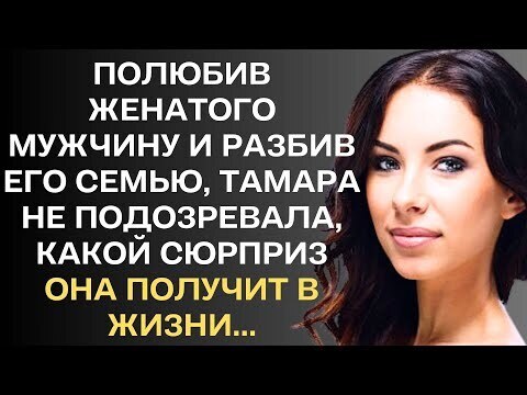 Полюбив женатого мужчину и разбив его семью, Тамара и не подозревала, какой бумеранг она получит...
