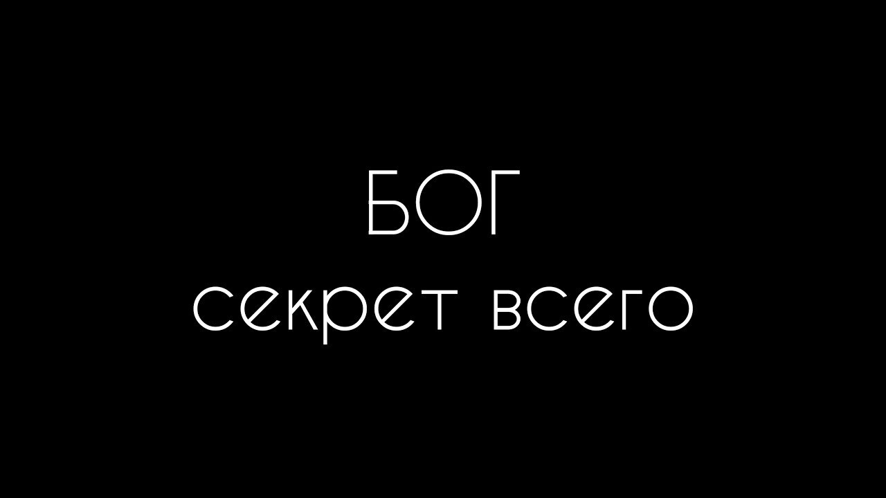 Бог секрет Всего. Секрет всего на свете, это... Если поймешь, то...