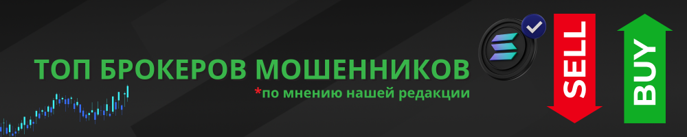 Топ 10 мошеннических брокеров в РФ: