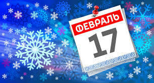 В этот день в истории( обзор событий).17 февраля