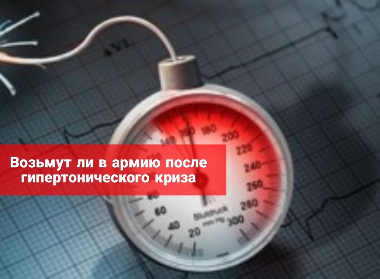 Возьмут ли в армию после перенесенного гипертонического криза