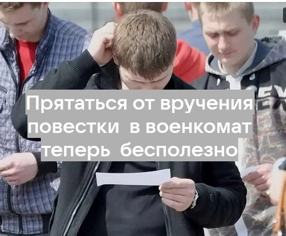 Скрываться от вручения повестки в военкомат? Бесполезно