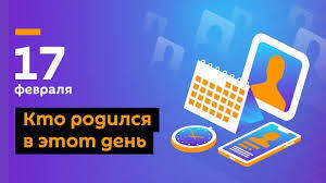 В этот день в истории( обзор событий).17 февраля