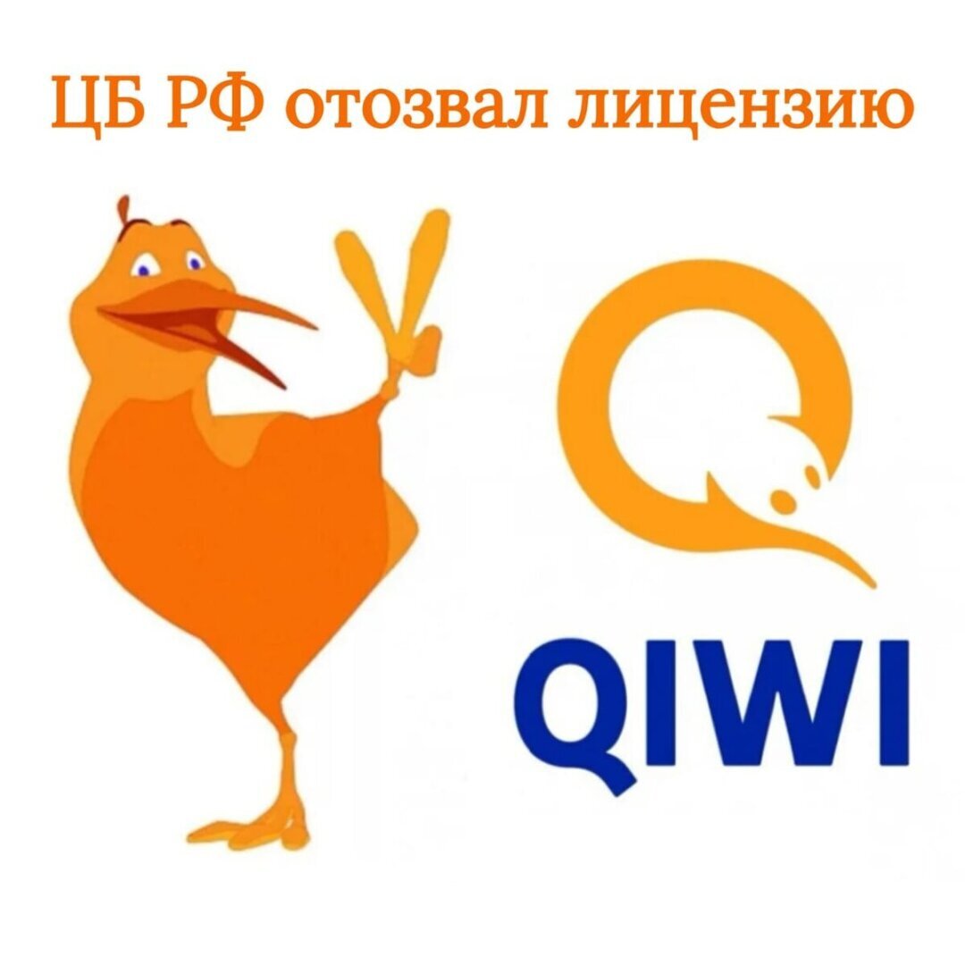 Разгадка: Почему Центробанк отозвал лицензию у Киви-кошелька?